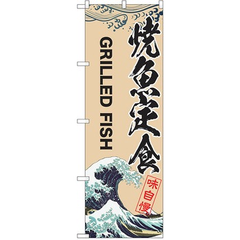のぼり 定食 P・O・Pトレーディング