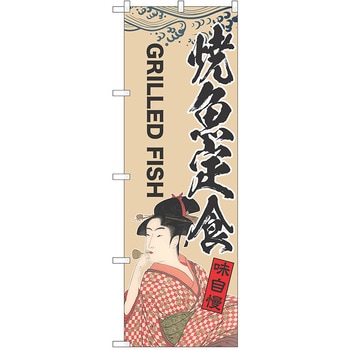 のぼり 定食 P・O・Pトレーディング