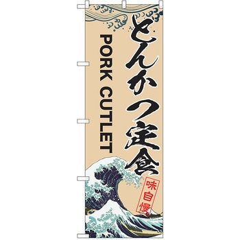のぼり 定食 P・O・Pトレーディング