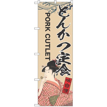 のぼり 定食 P・O・Pトレーディング