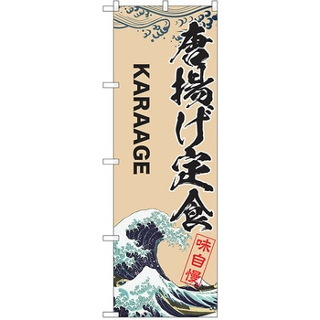 のぼり 定食 P・O・Pトレーディング