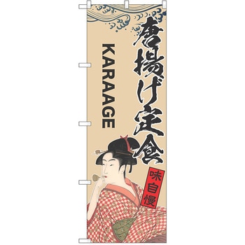 のぼり 定食 P・O・Pトレーディング