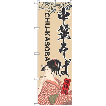 のぼり 中華そば P・O・Pトレーディング