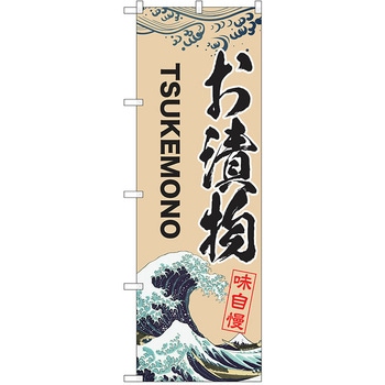 のぼり お漬物 P・O・Pトレーディング
