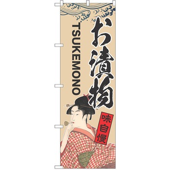 のぼり お漬物 P・O・Pトレーディング