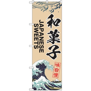 のぼり 和菓子 P・O・Pトレーディング