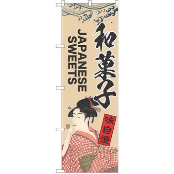 のぼり 和菓子 P・O・Pトレーディング