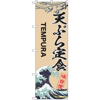 のぼり 定食 P・O・Pトレーディング