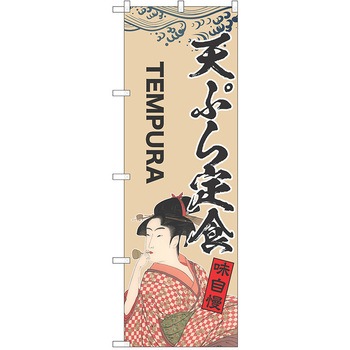 のぼり 定食 P・O・Pトレーディング