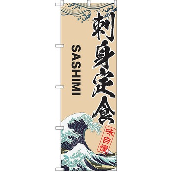のぼり 定食 P・O・Pトレーディング