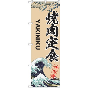 のぼり 定食 P・O・Pトレーディング