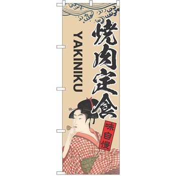 のぼり 定食 P・O・Pトレーディング