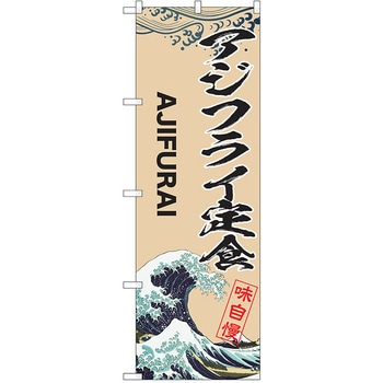 のぼり 定食 P・O・Pトレーディング