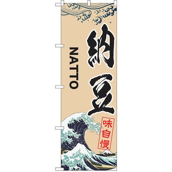 のぼり 納豆 P・O・Pトレーディング