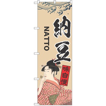 のぼり 納豆 P・O・Pトレーディング