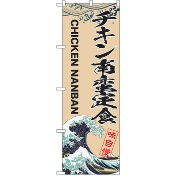 のぼり 定食 P・O・Pトレーディング