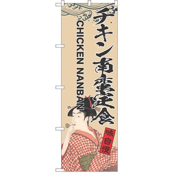 のぼり 定食 P・O・Pトレーディング