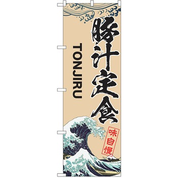 のぼり 定食 P・O・Pトレーディング