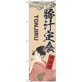 のぼり 定食 P・O・Pトレーディング