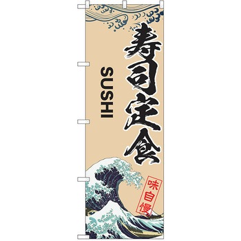 のぼり 定食 P・O・Pトレーディング