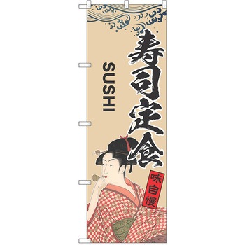 のぼり 定食 P・O・Pトレーディング