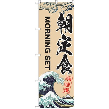 のぼり 定食 P・O・Pトレーディング
