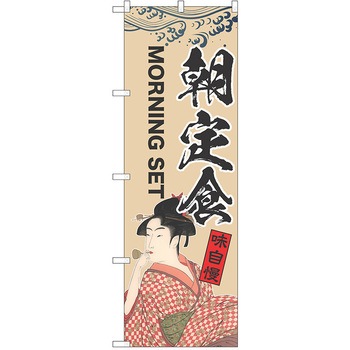 のぼり 定食 P・O・Pトレーディング
