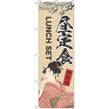のぼり 定食 P・O・Pトレーディング