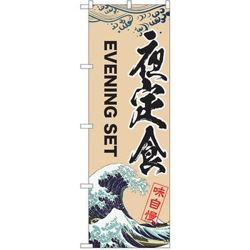 のぼり 定食 P・O・Pトレーディング