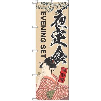 のぼり 定食 P・O・Pトレーディング