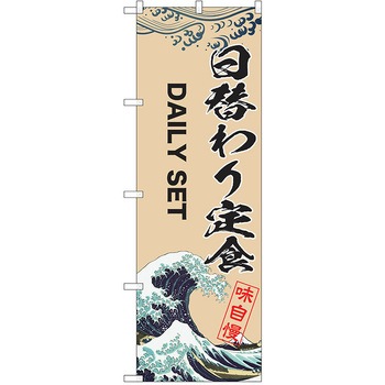 のぼり 定食 P・O・Pトレーディング