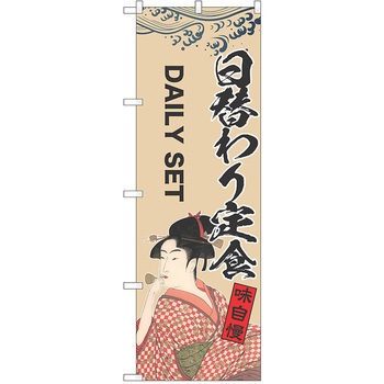 のぼり 定食 P・O・Pトレーディング