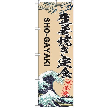 のぼり 定食 P・O・Pトレーディング