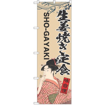 のぼり 定食 P・O・Pトレーディング
