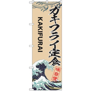 のぼり 定食 P・O・Pトレーディング