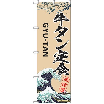 のぼり 定食 P・O・Pトレーディング