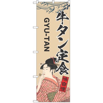 のぼり 定食 P・O・Pトレーディング