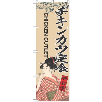 のぼり 定食 P・O・Pトレーディング
