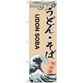 のぼり 定食 P・O・Pトレーディング