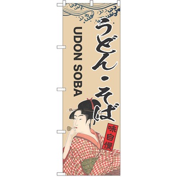 のぼり 定食 P・O・Pトレーディング