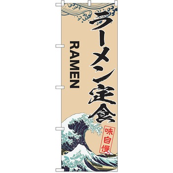 のぼり 定食 P・O・Pトレーディング