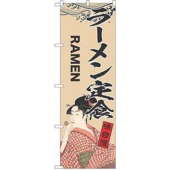 のぼり 定食 P・O・Pトレーディング