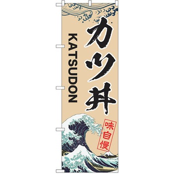 のぼり 丼 P・O・Pトレーディング