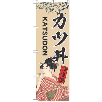 のぼり 丼 P・O・Pトレーディング