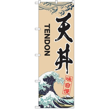 のぼり 丼 P・O・Pトレーディング