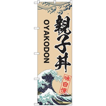 のぼり 丼 P・O・Pトレーディング