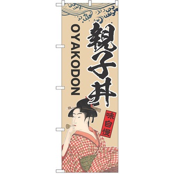 のぼり 丼 P・O・Pトレーディング
