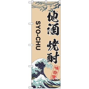 のぼり 地酒 P・O・Pトレーディング