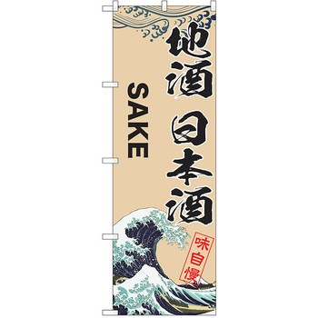 のぼり 地酒 P・O・Pトレーディング