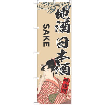 のぼり 地酒 P・O・Pトレーディング